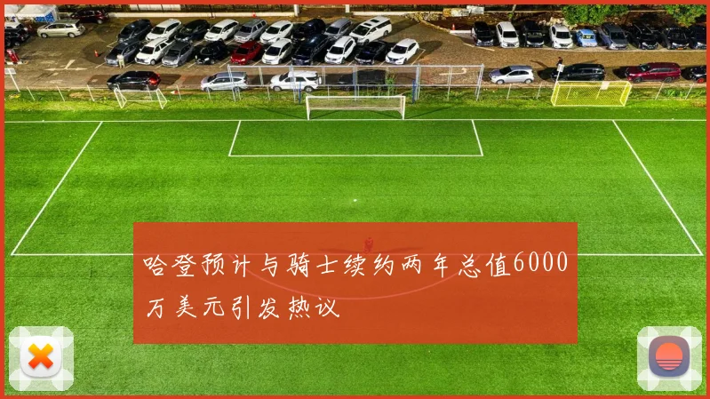 哈登预计与骑士续约两年总值6000万美元引发热议