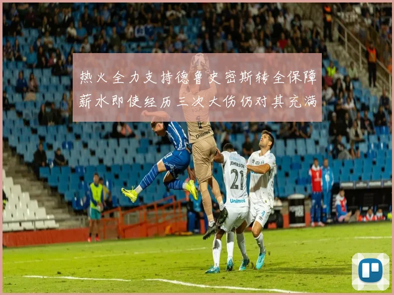 热火全力支持德鲁史密斯转全保障薪水即使经历三次大伤仍对其充满信心