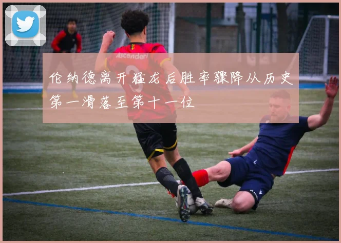伦纳德离开猛龙后胜率骤降从历史第一滑落至第十一位
