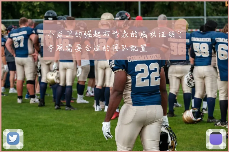 小后卫的崛起布伦森的成功证明了夺冠需要合适的团队配置