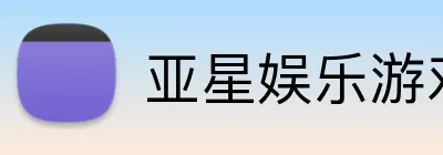 亚星娱乐游戏官网 logo